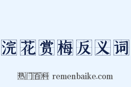 浣花赏梅反义词是什么意思的图片